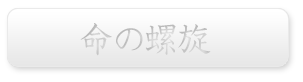 命の螺旋